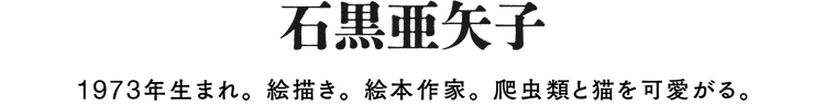 石黒亜矢子