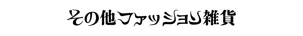 その他ファッション雑貨 – ボリス雑貨店 その他ファッション雑貨 – ボリス雑貨店