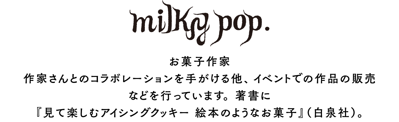 milky pop. – ボリス雑貨店 milky pop. – ボリス雑貨店