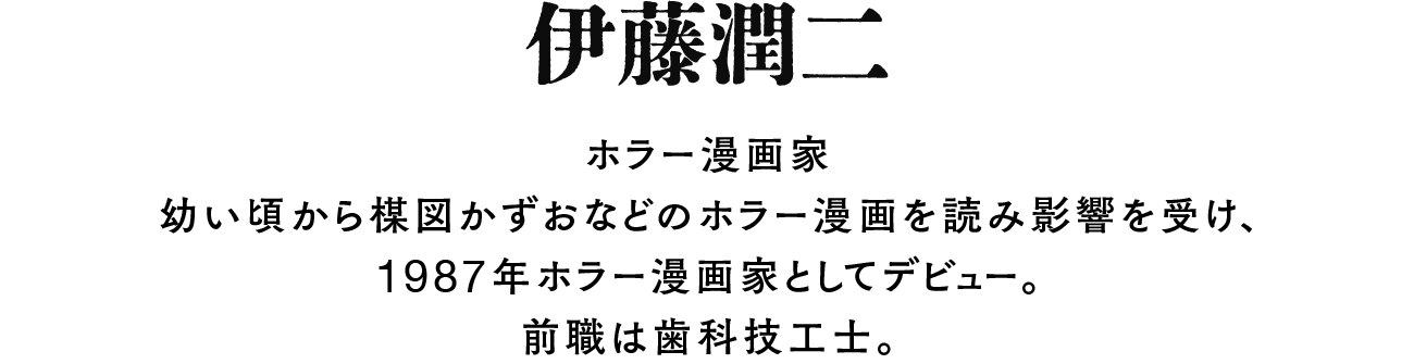 伊藤潤二 – ボリス雑貨店