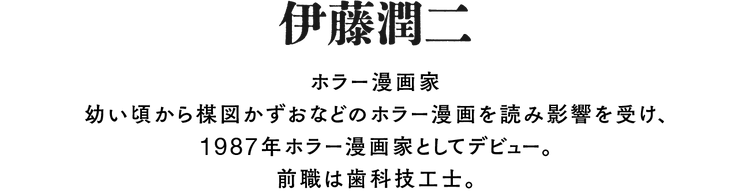 伊藤潤二