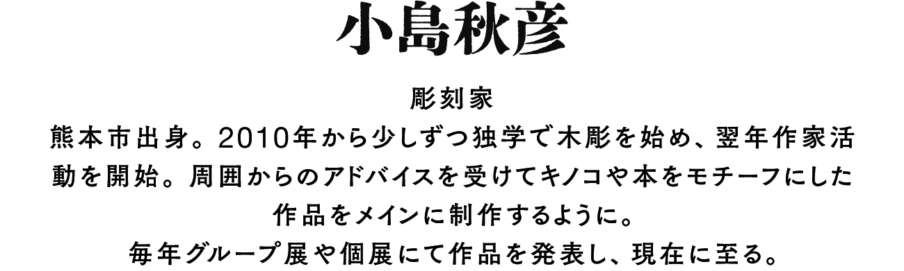 小島秋彦 – ボリス雑貨店