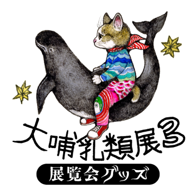 大哺乳類展3 グッズ – ボリス雑貨店 大哺乳類展3 グッズ – ボリス雑貨店
