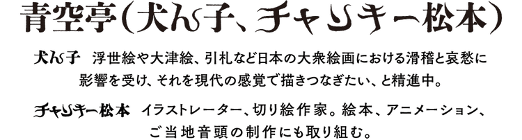 青空亭(犬ん子、チャンキー松本)