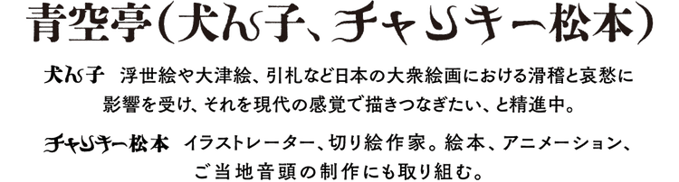 青空亭（犬ん子、チャンキー松本）