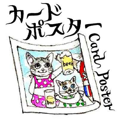 カード・ポスター