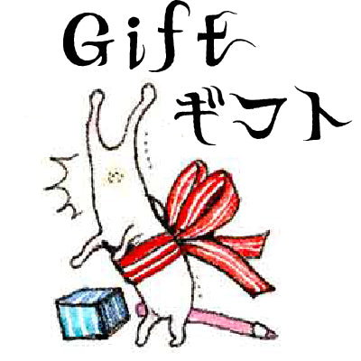 ギフト