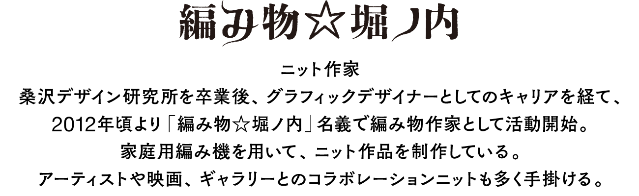 編み物☆堀ノ内 – ボリス雑貨店