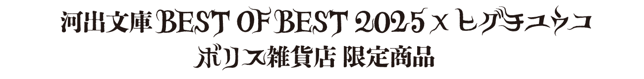 河出文庫 BEST OF BEST 2025 × ヒグチユウコ – ボリス雑貨店