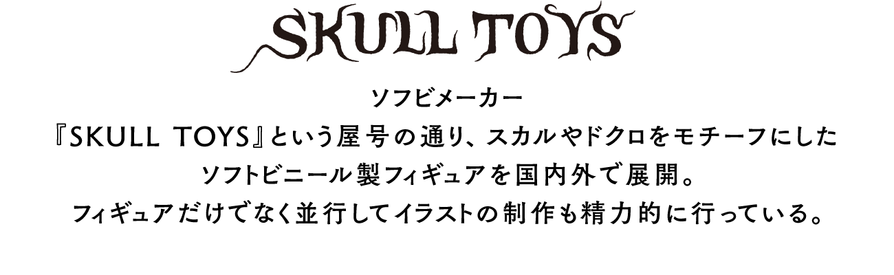 SKULL TOYS – ボリス雑貨店 SKULL TOYS – ボリス雑貨店