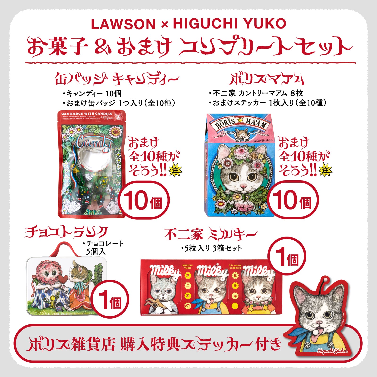 LAWSON × HIGUCHI YUKO お菓子＆おまけ　コンプリートセット各賞味期限