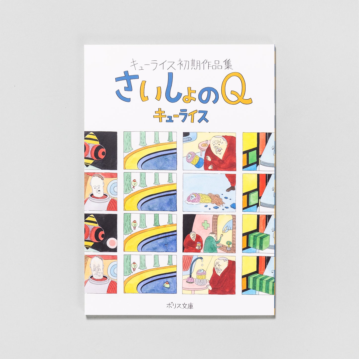 『さいしょのQ』&『ギュスターヴくんとまぼろしのどうぶつ』 ステッカーおまけセット