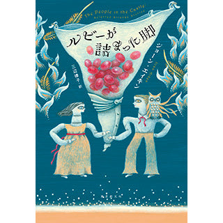 【サイン本】ルビーが詰まった脚