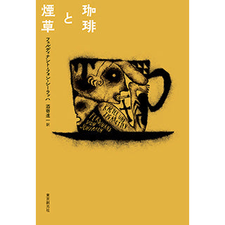 【サイン本】珈琲と煙草