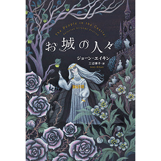 【サイン本】お城の人々