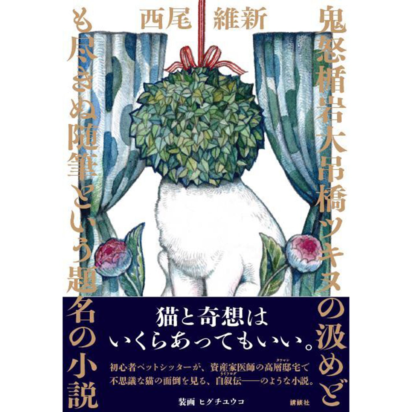 鬼怒楯岩大吊橋ツキヌの汲めども尽きぬ随筆という題名の小説