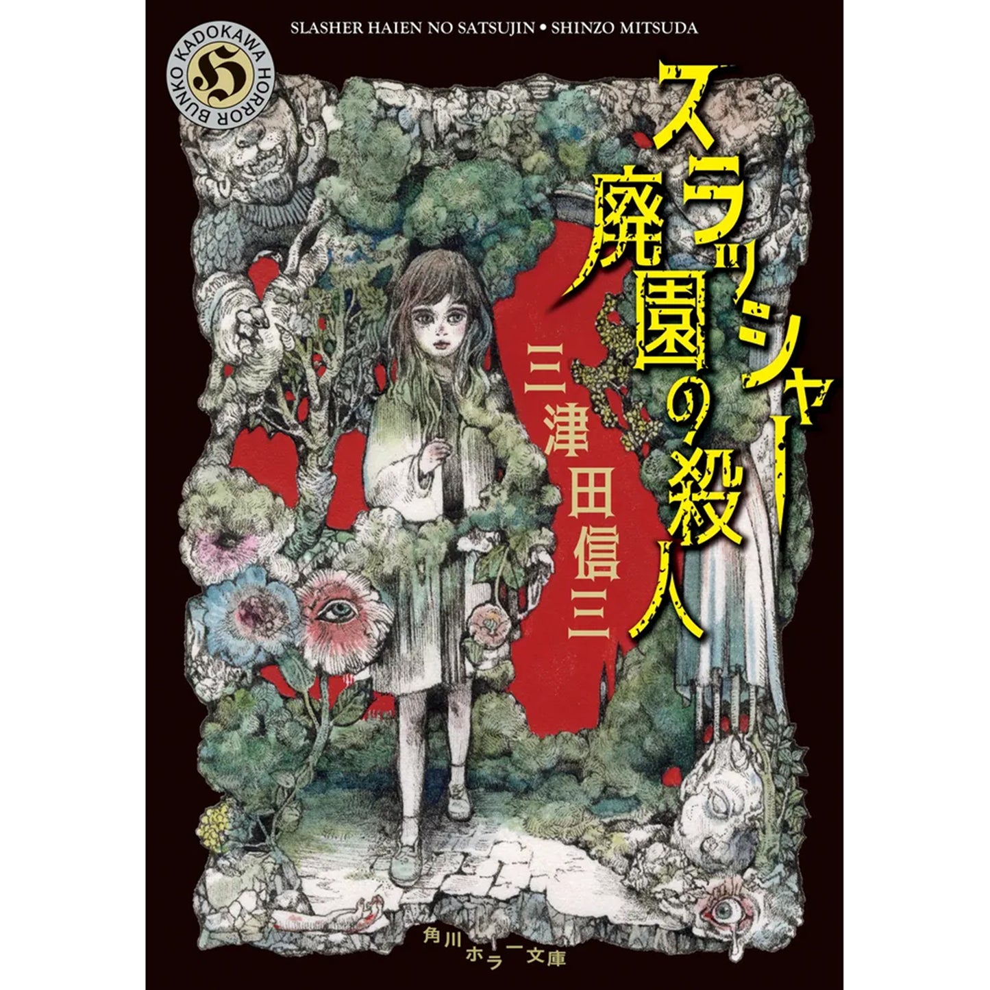 スラッシャー 廃園の殺人