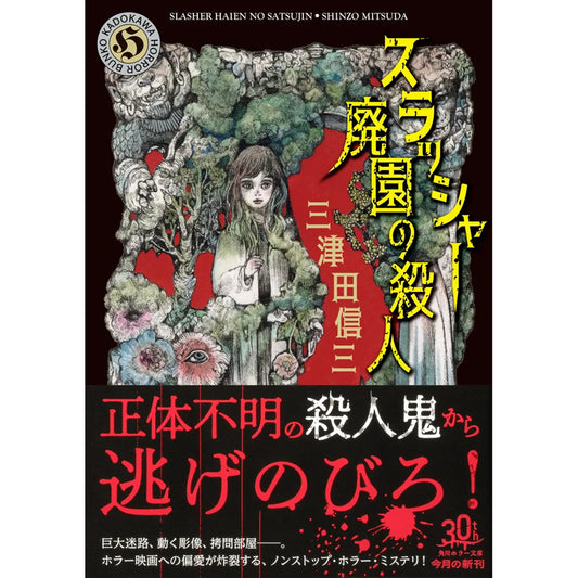 スラッシャー 廃園の殺人