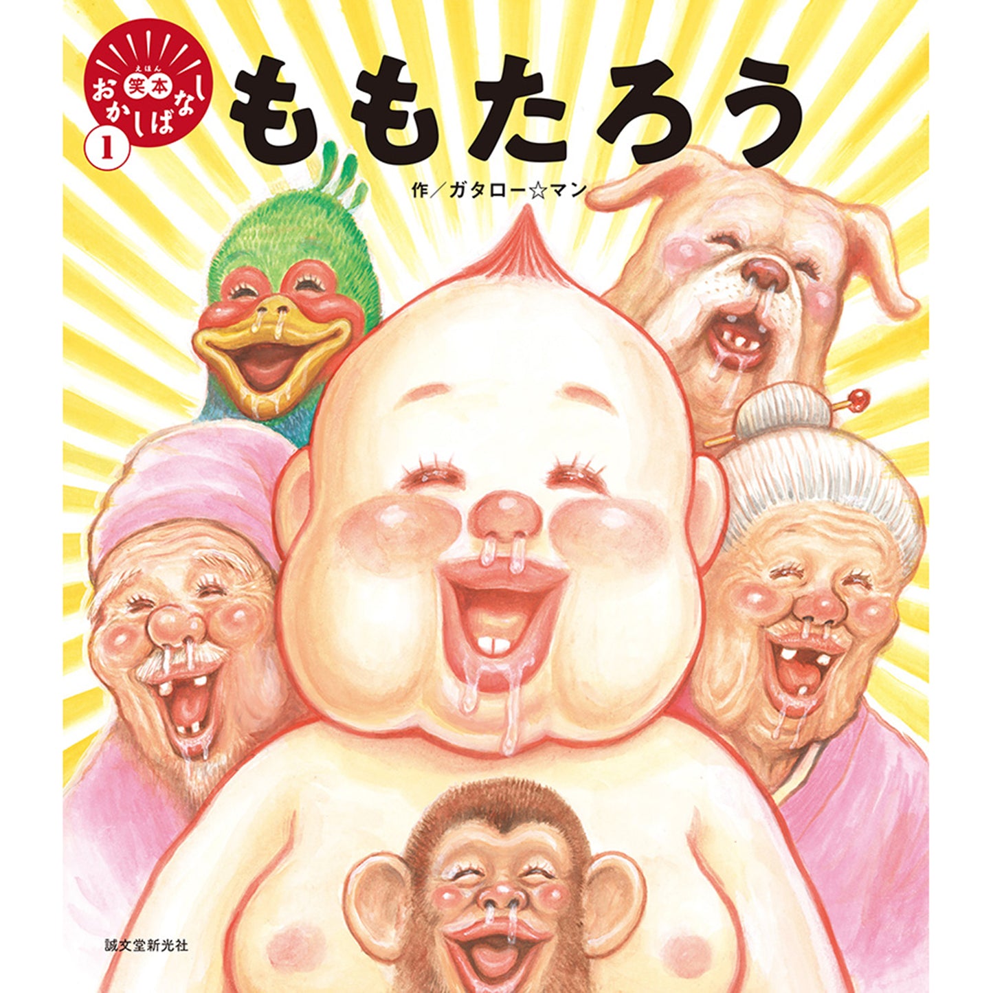 ガタロー☆マン先生直筆色紙プレゼント応募券付き絵本セット