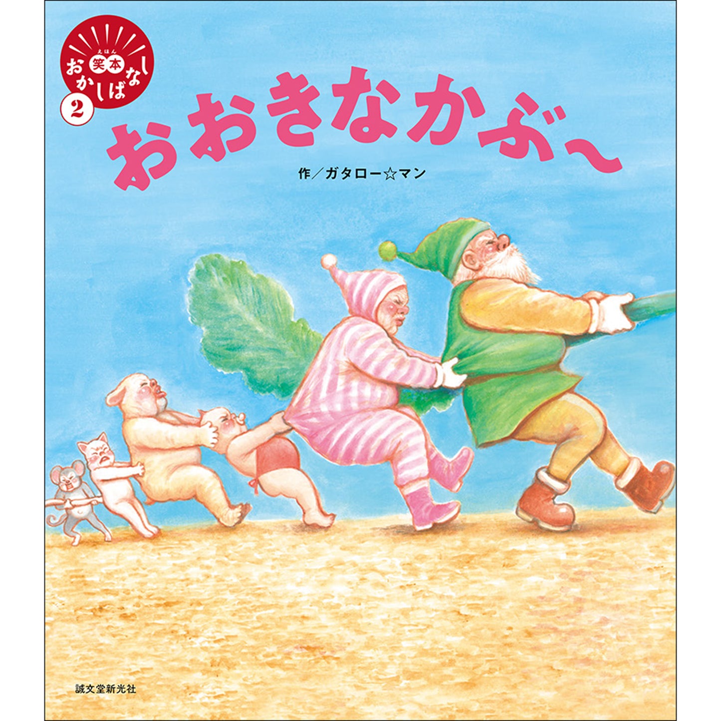 笑本おかしばなし2 おおきなかぶ~