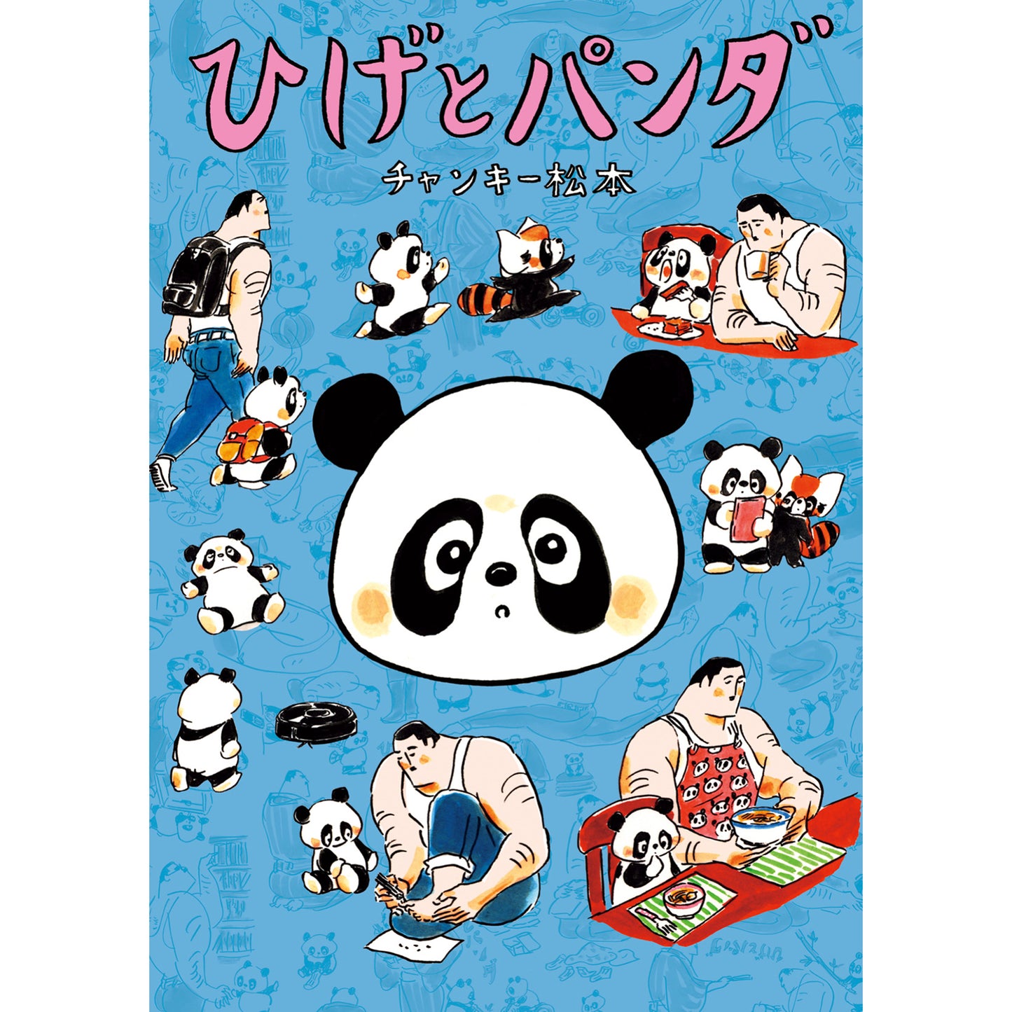 【サイン本】ひげとパンダ