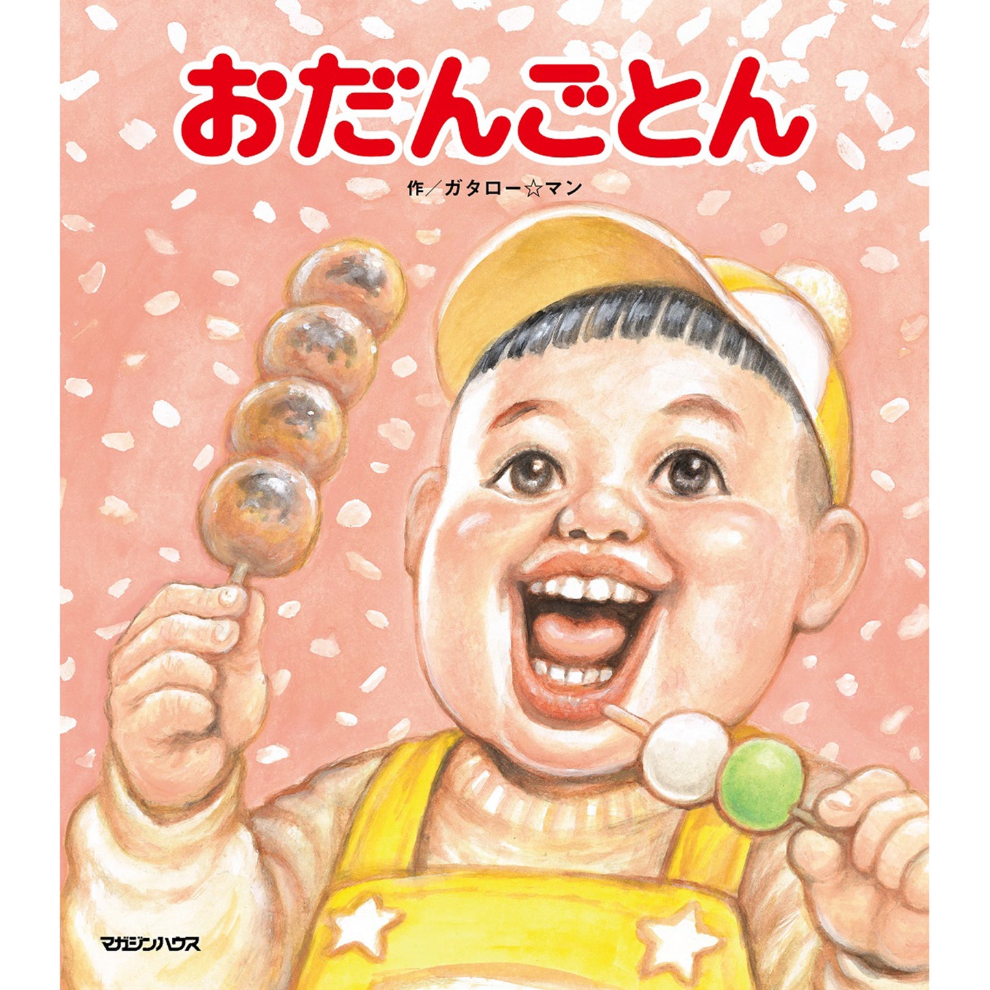 【ボリス雑貨店限定特典カード付】ガタロー☆マン『おだんごとん』