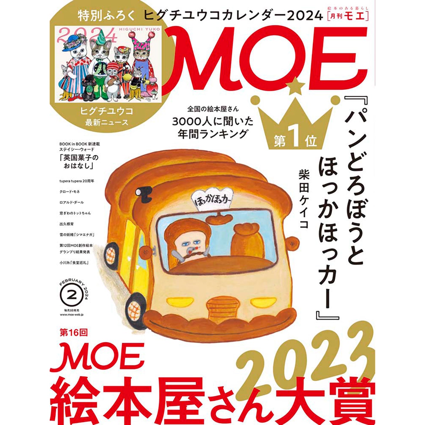MOE(モエ)2024年02月号