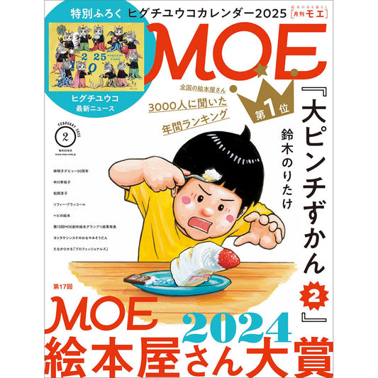 MOE(モエ)2025年02月号