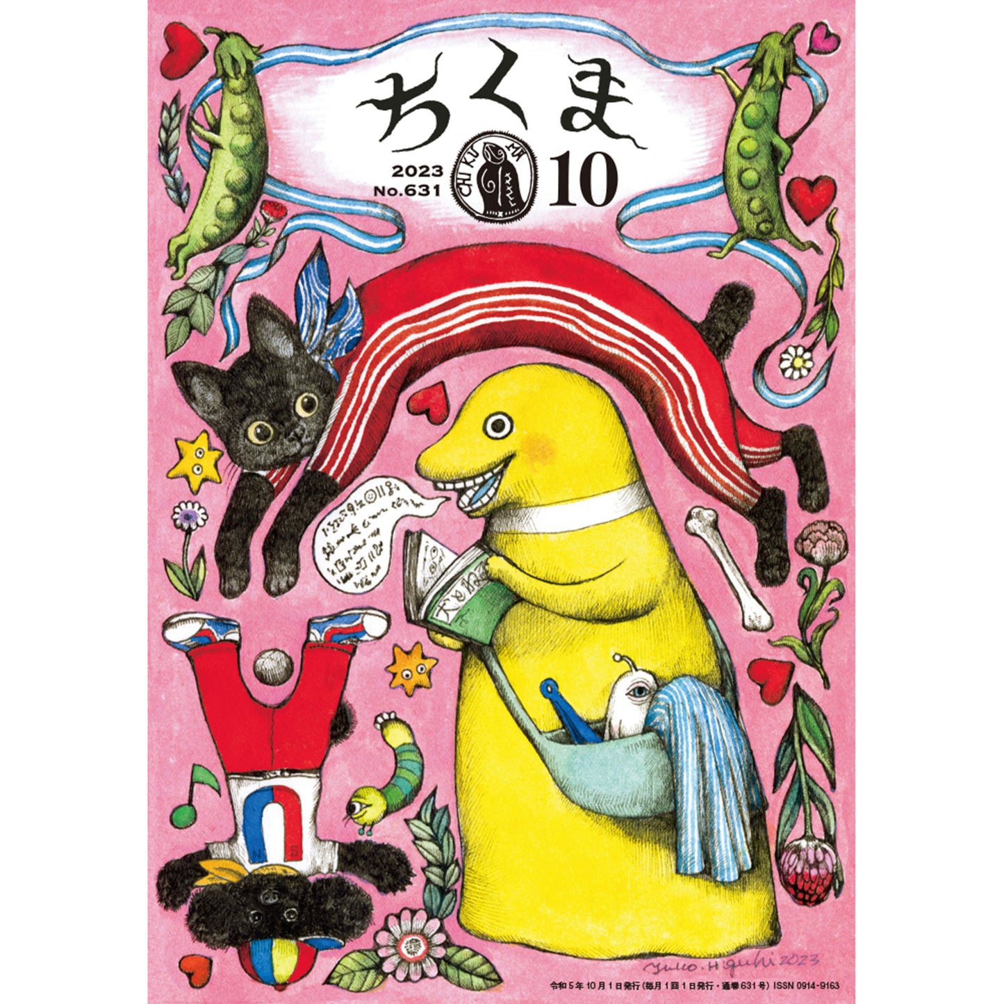 ちくま 2023年10月号