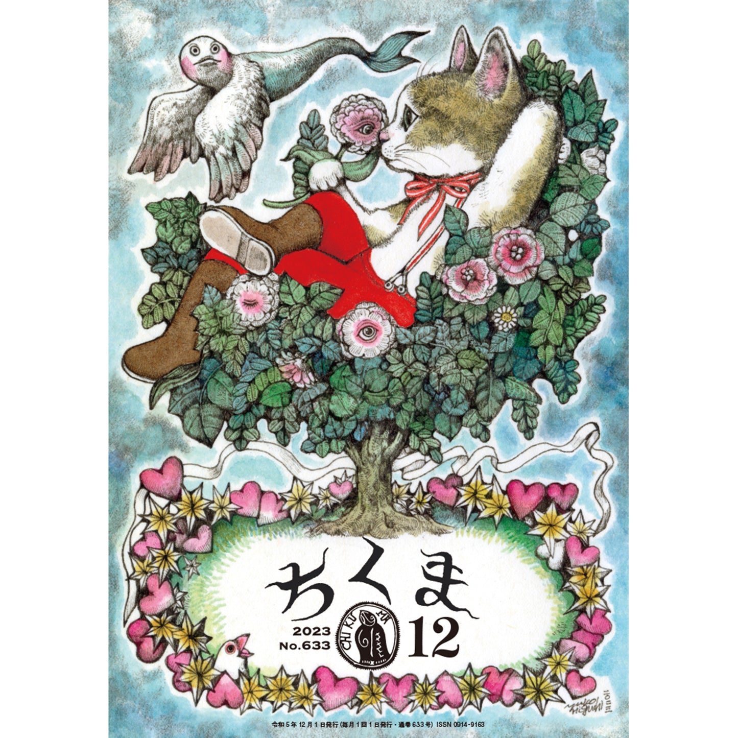 ちくま 2023年12月号