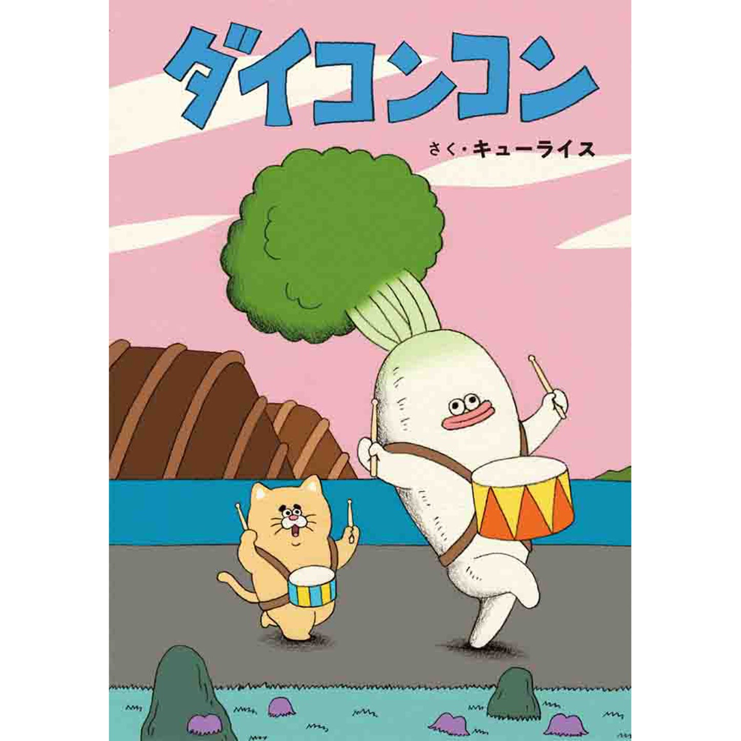【サイン本】ダイコンコン