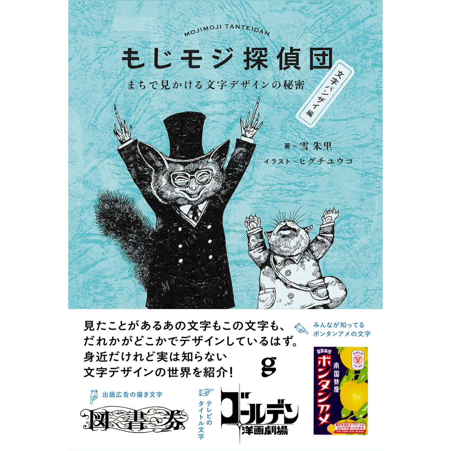 【Wサイン本】もじモジ探偵団 文字バンザイ編