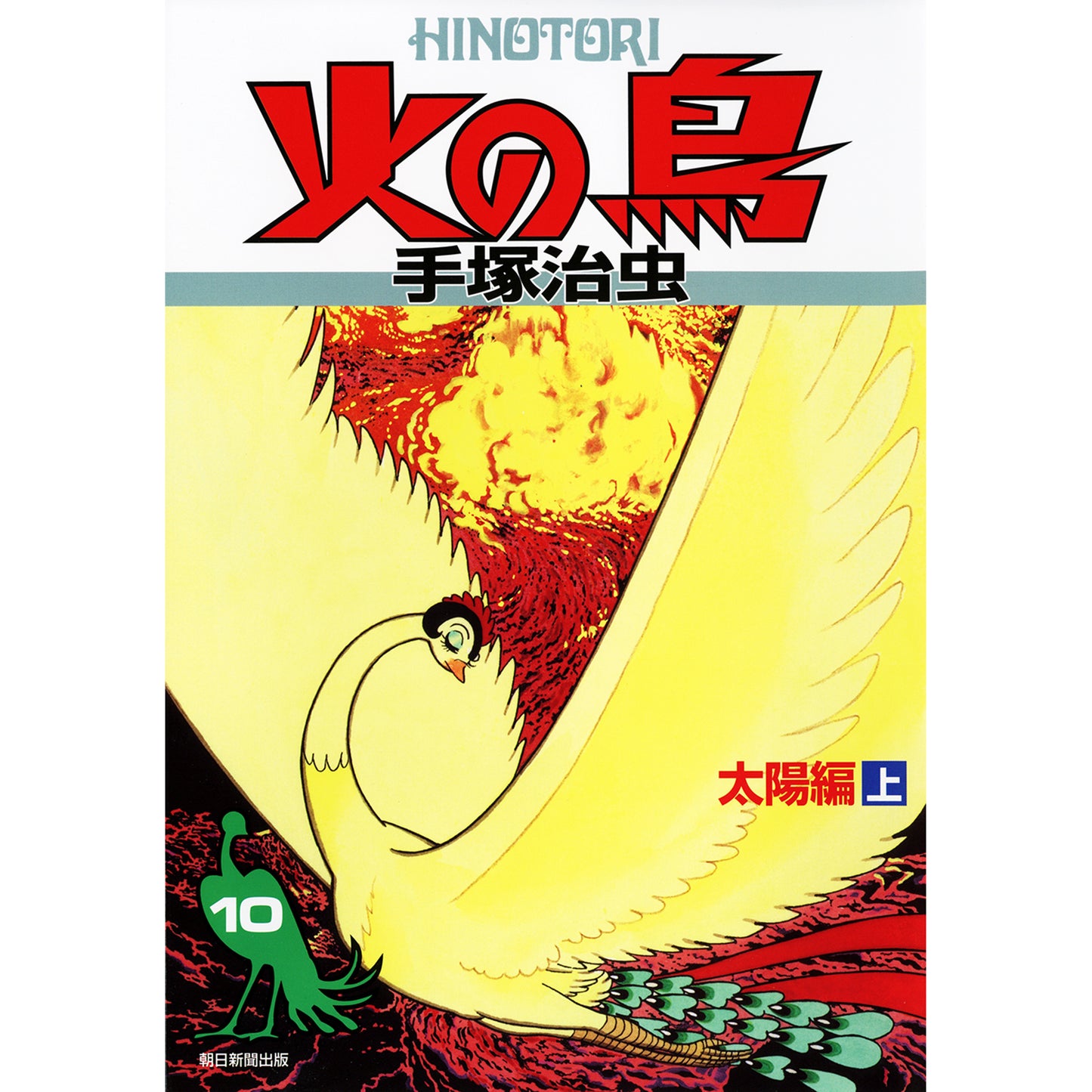 【特典カード付】火の鳥 〈10(太陽編 上)〉