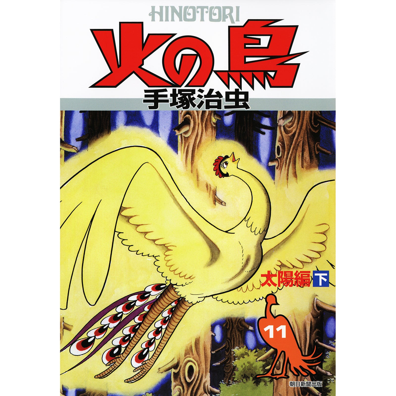 手塚治虫 直筆サイン本 『火の鳥』 太陽編 特典カード付】火の鳥 〈11（太陽編 下）〉 – ボリス雑貨店