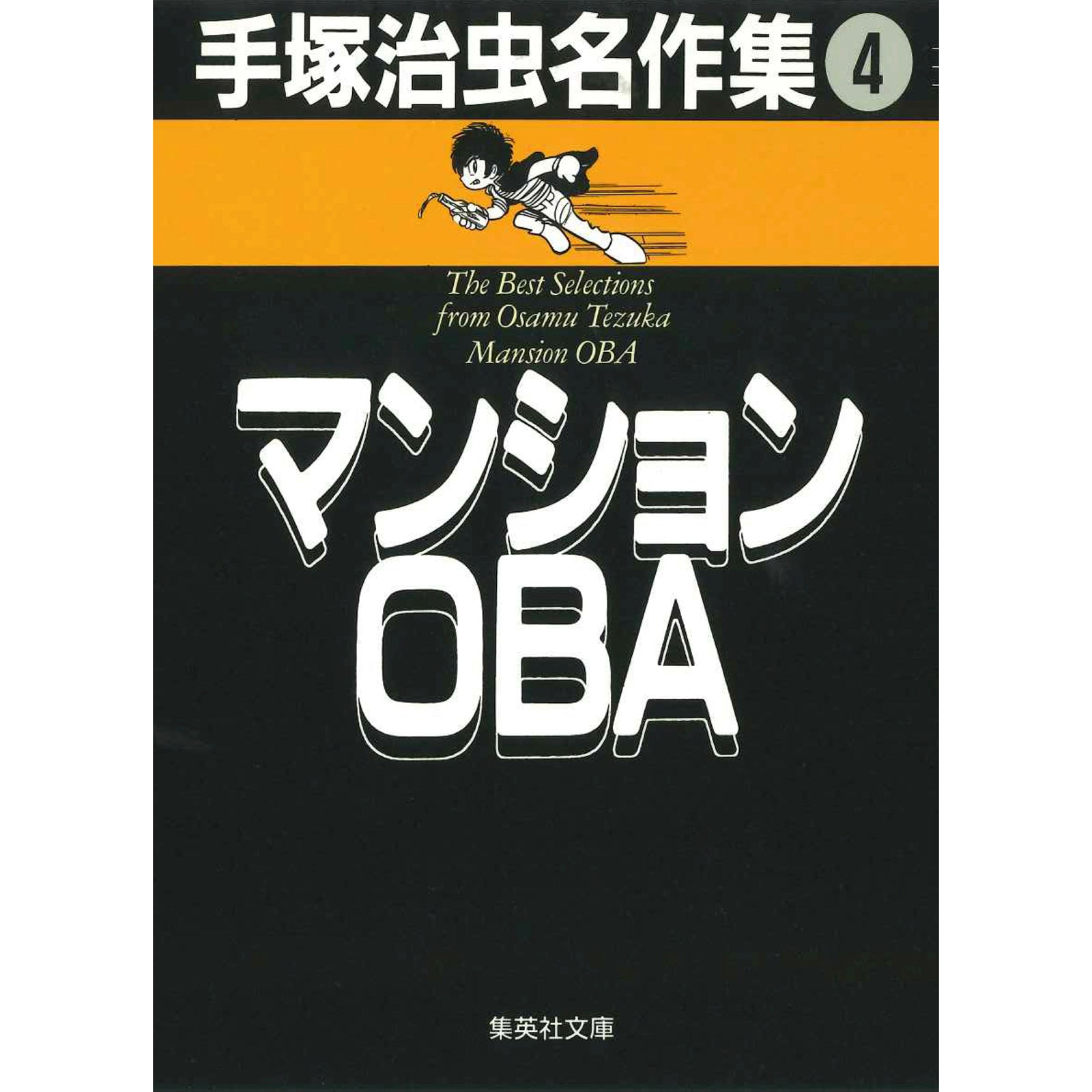 特典カード付】集英社文庫 手塚治虫名作集 〈4〉 マンションOBA