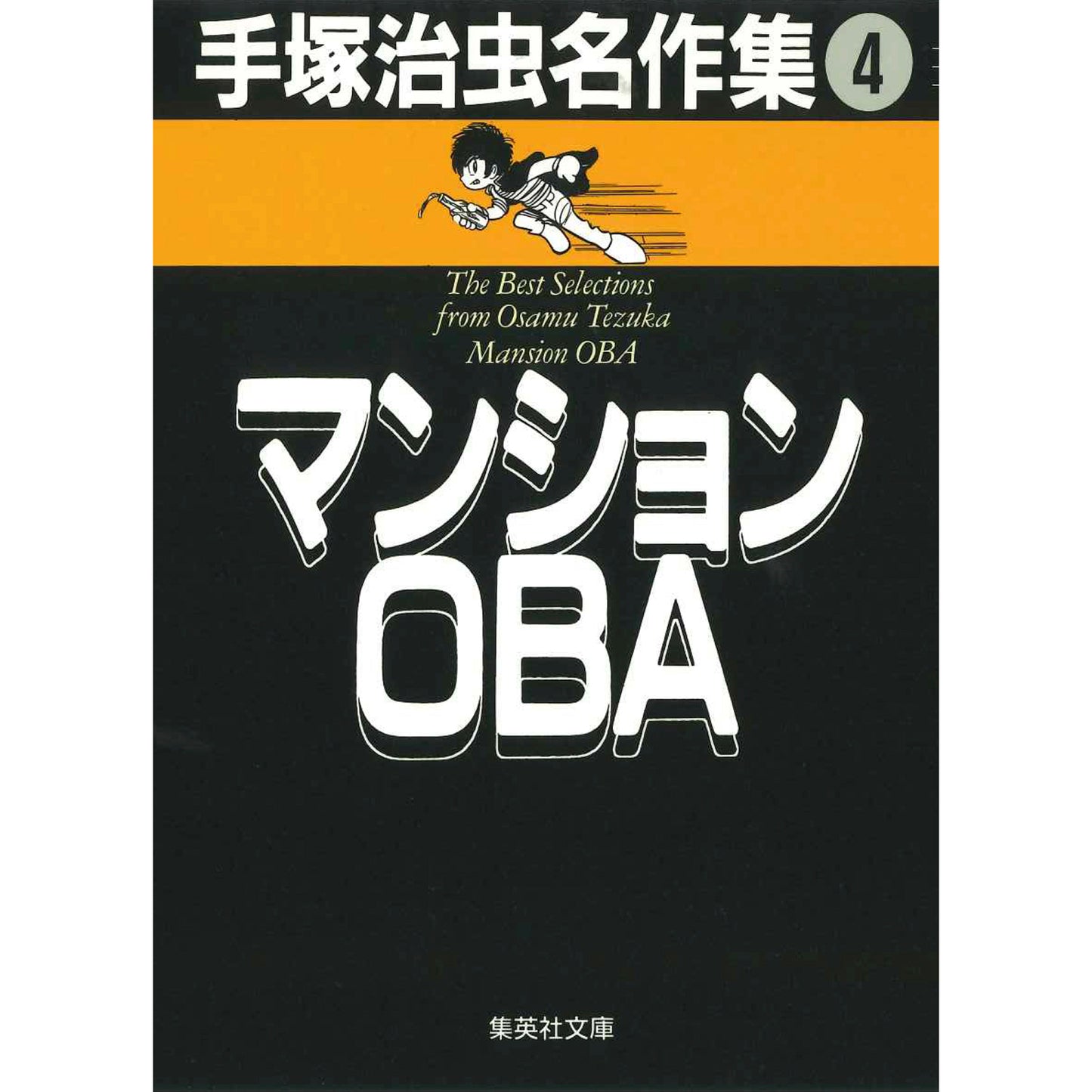 【特典カード付】集英社文庫 手塚治虫名作集 〈4〉 マンションOBA