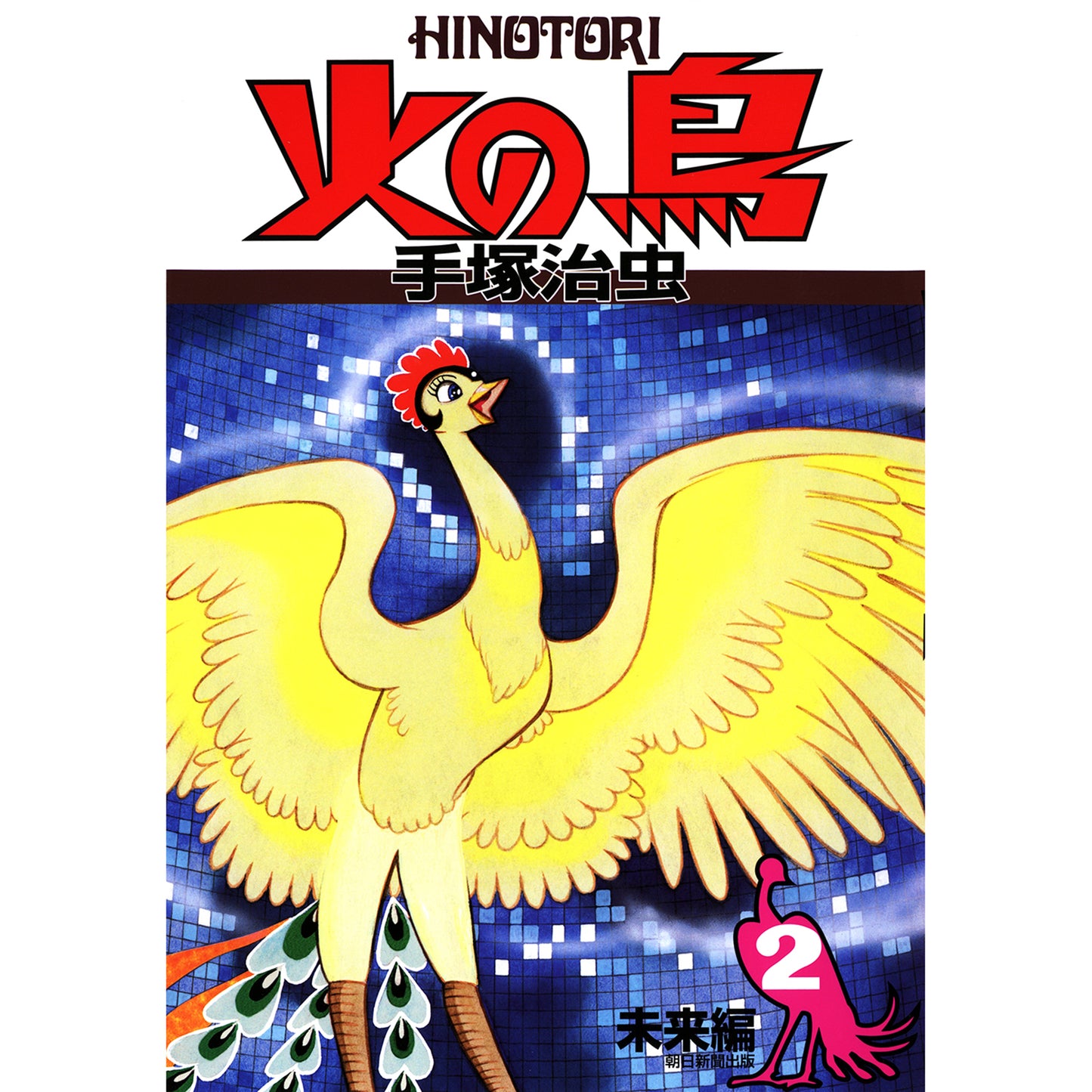 【特典カード付】火の鳥 〈2(未来編)〉