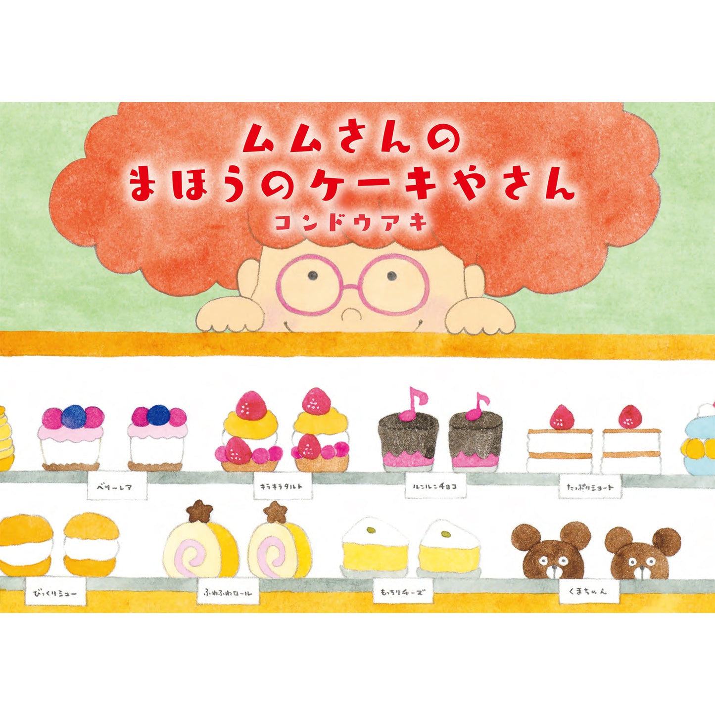 【サイン本】コンドウアキ ムムさんのまほうのケーキやさん