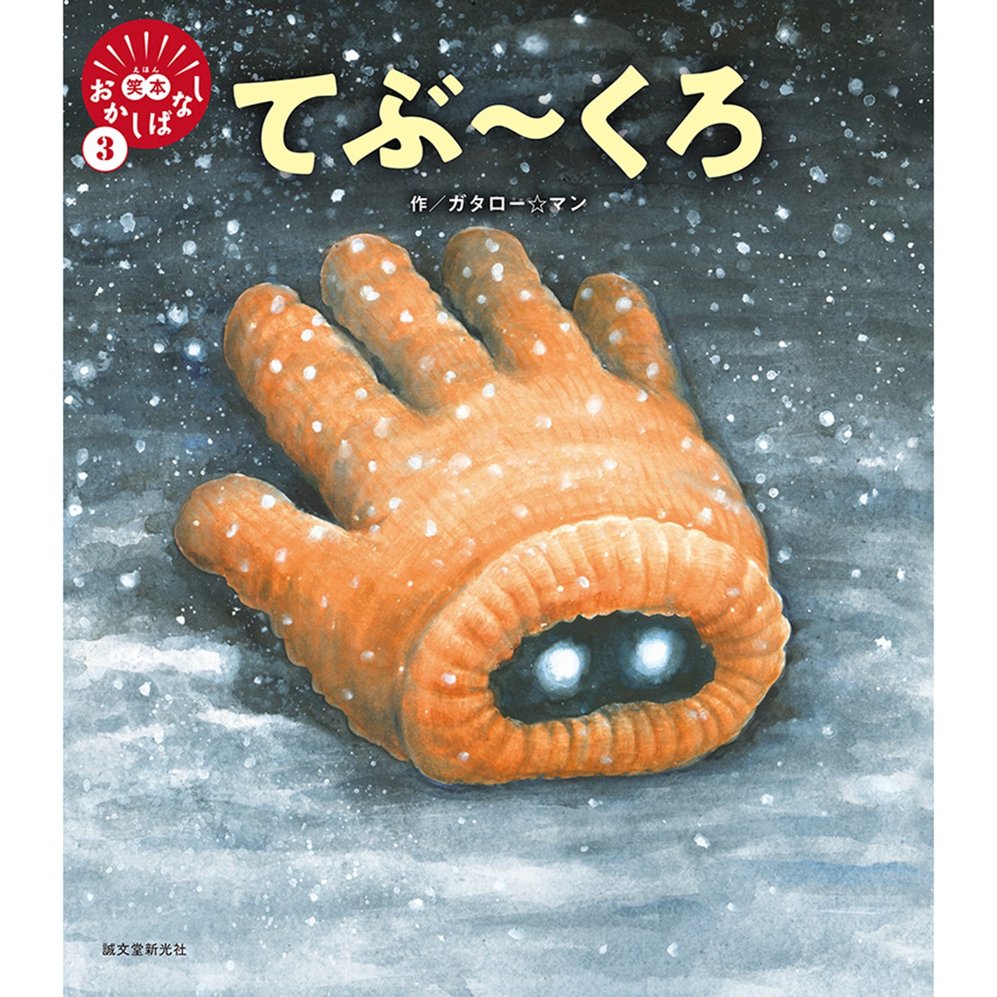 Ehon Okashibanashi 3 Tebu-kuro