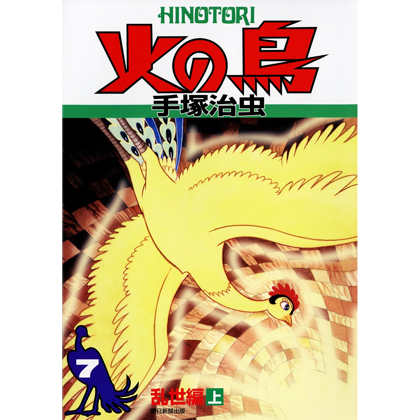 特典カード付】火の鳥 〈7（乱世編 上）〉 – ボリス雑貨店