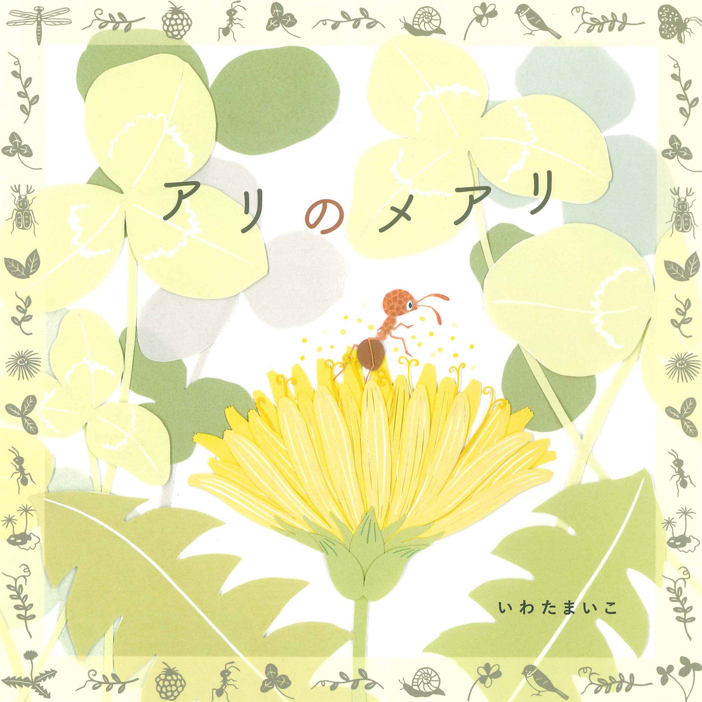 【サイン本】いわたまいこ アリのメアリ