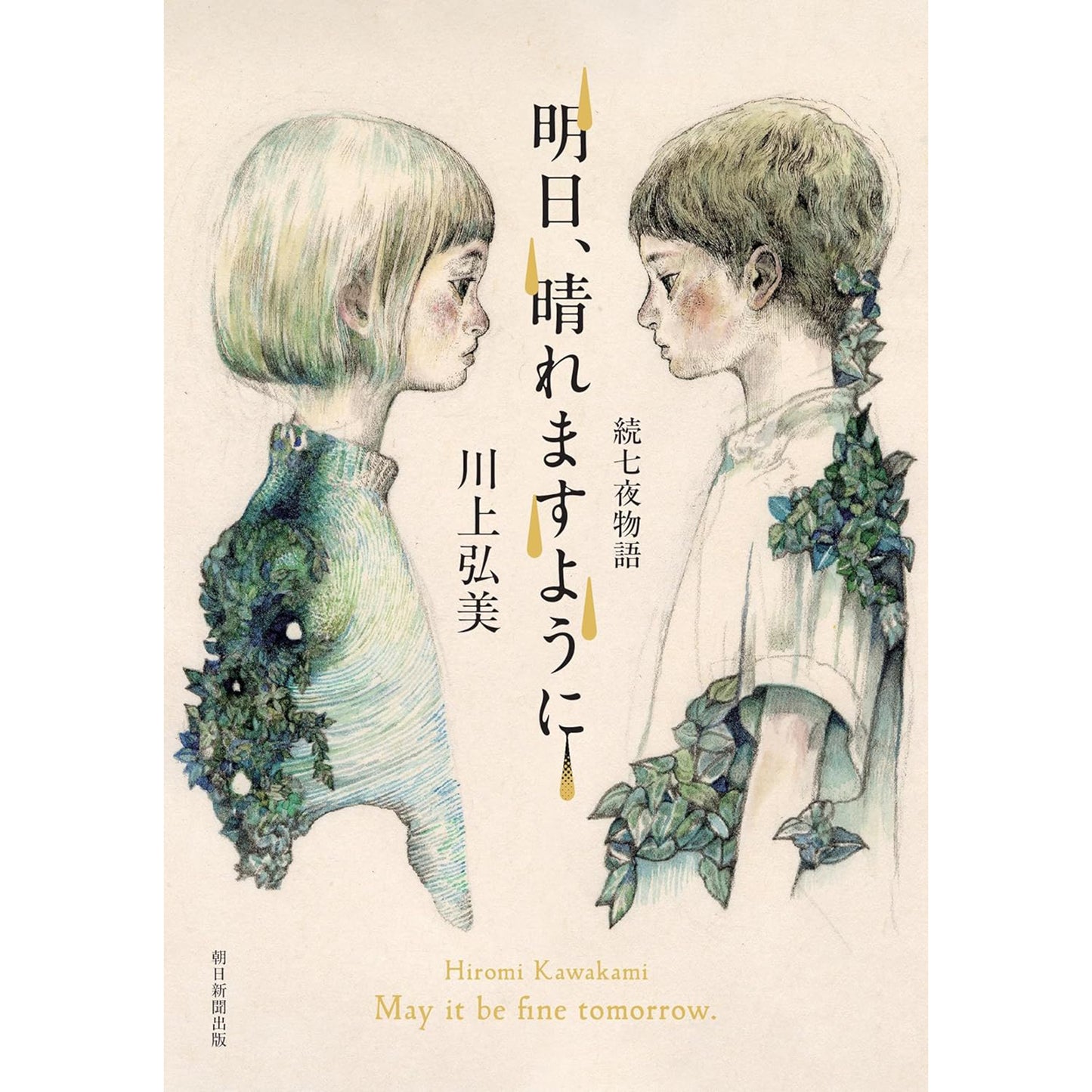 【特典カード付】明日、晴れますように 続 七夜物語