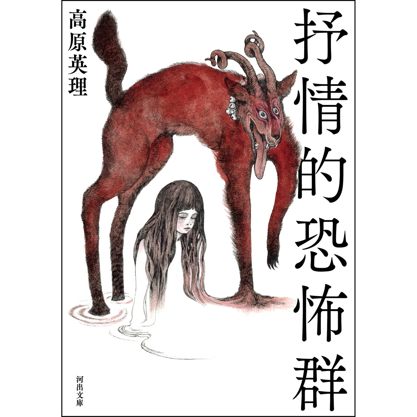 【特典カード付】抒情的恐怖群