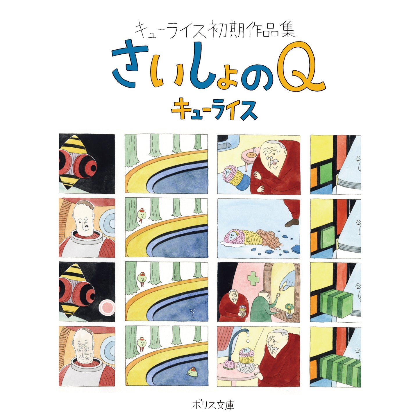 キューライス さいしょのQ