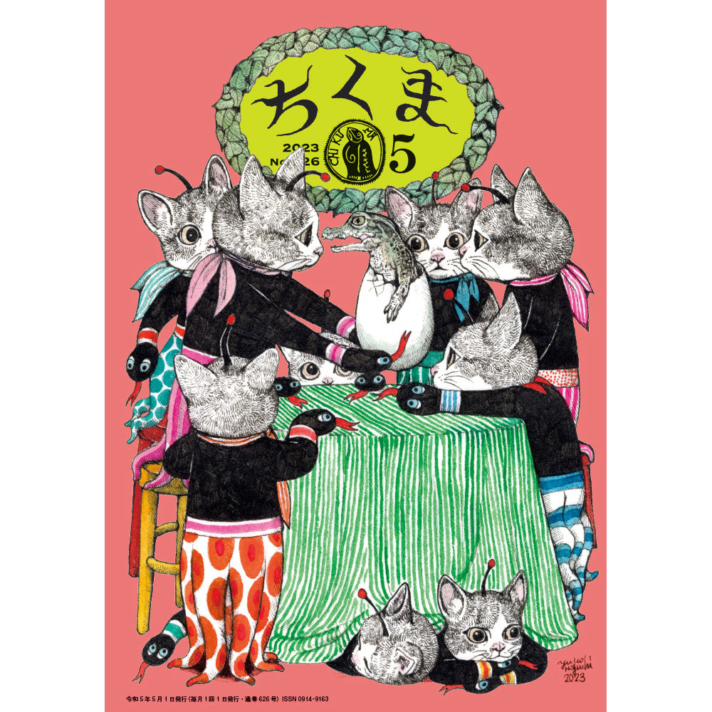 ちくま 2023年5月号