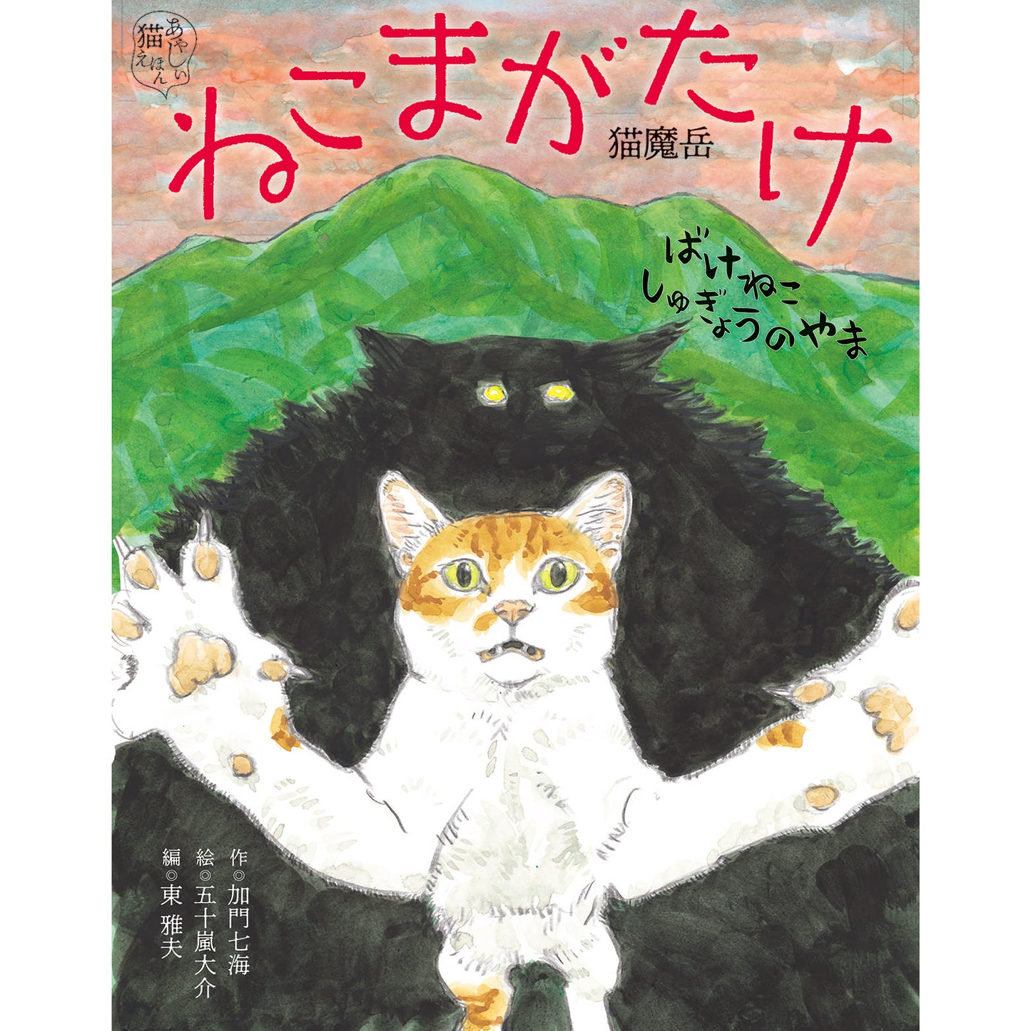 【スペシャルサイン】ねこまがたけ ばけねこしゅぎょうのやま
