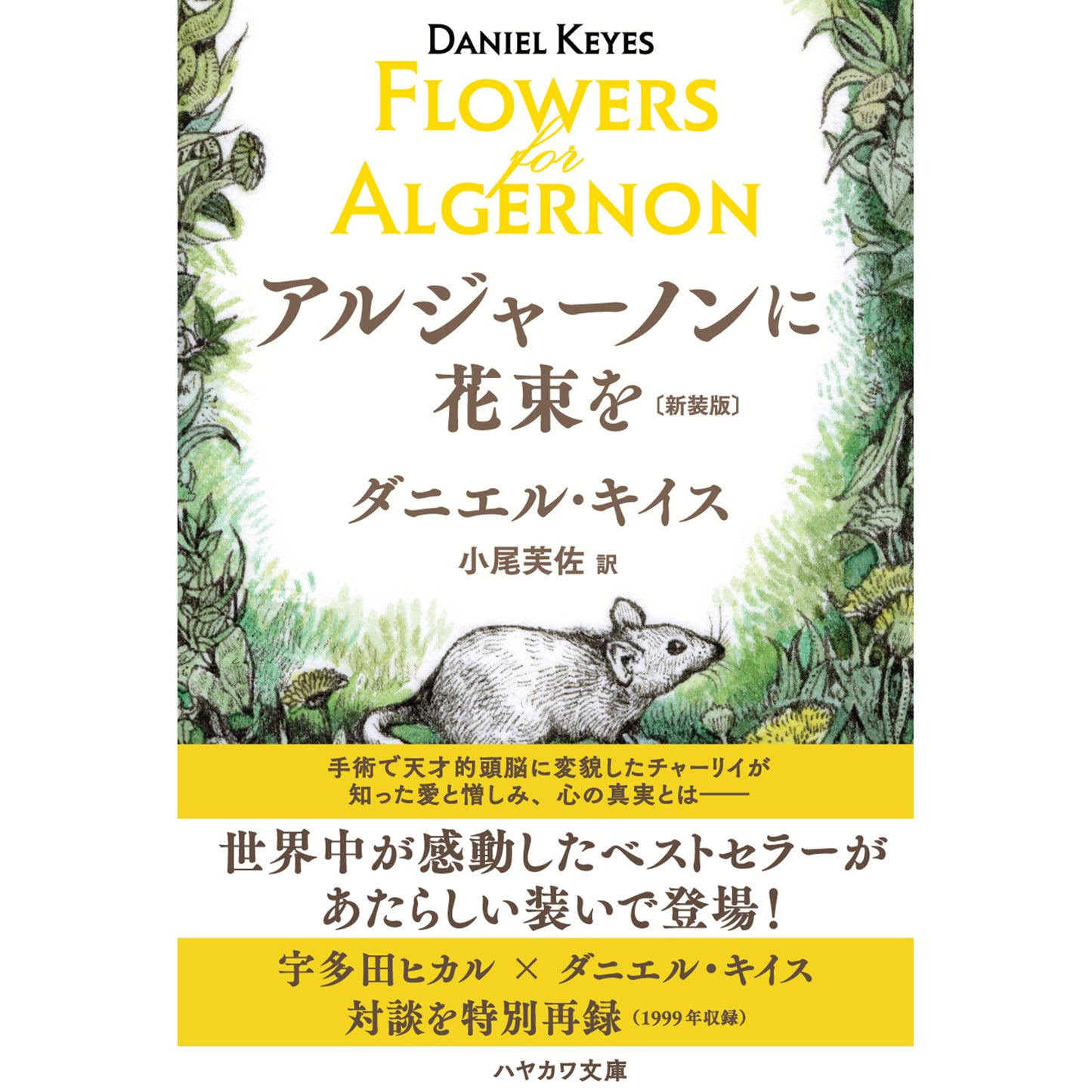 【特典カード付】『アルジャーノンに花束を〔新装版〕』