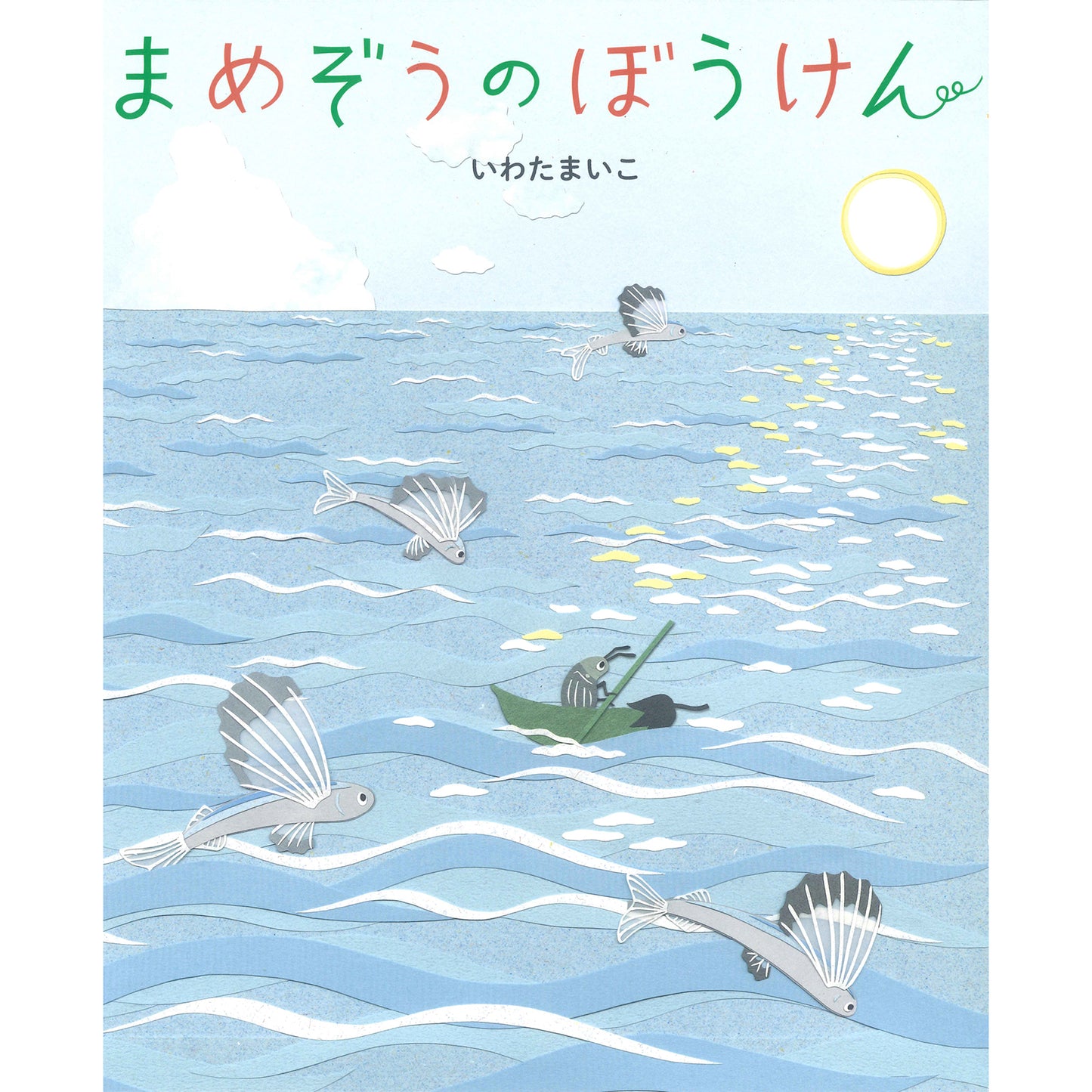 【サイン本】いわたまいこ まめぞうのぼうけん