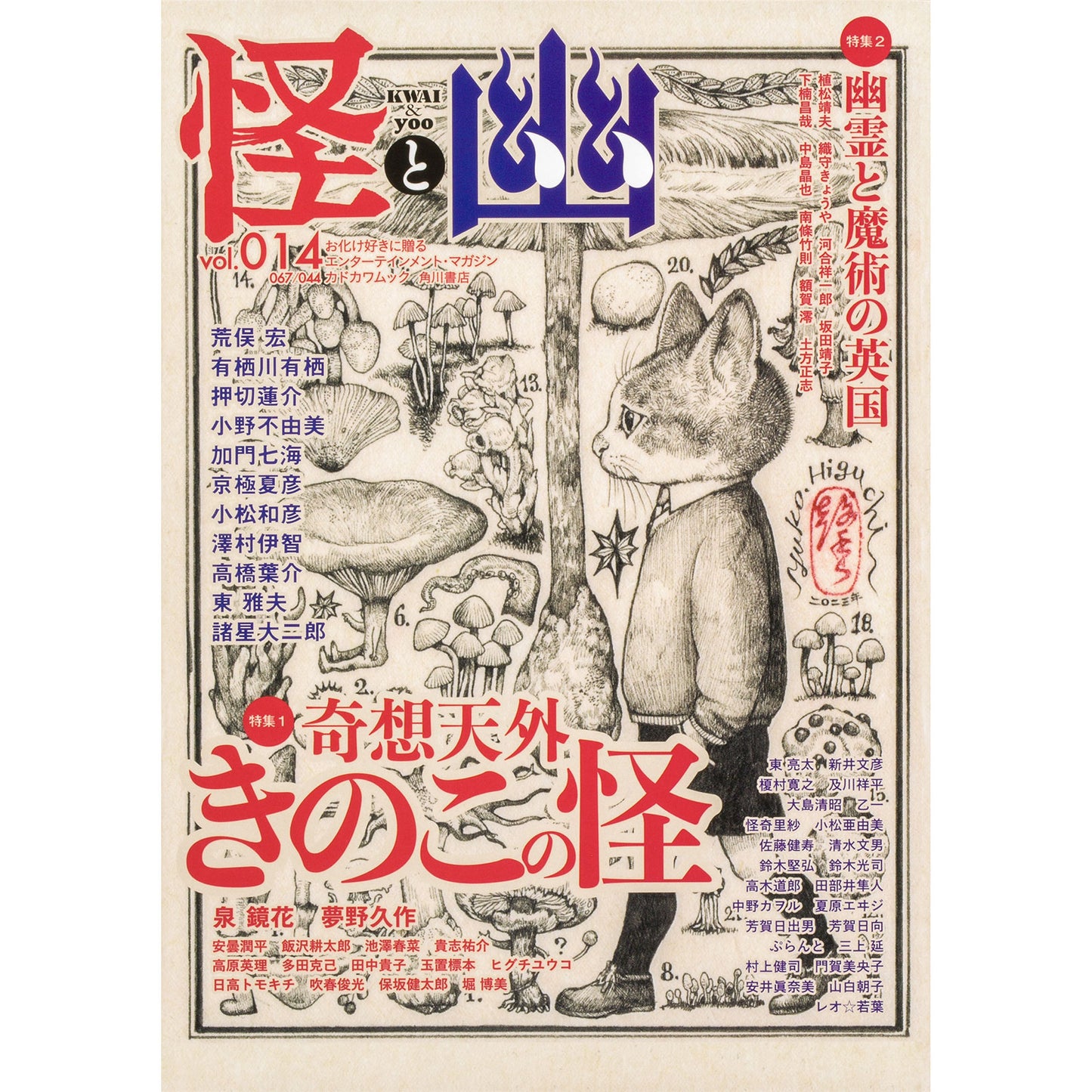 怪と幽 vol.014 2023年9月