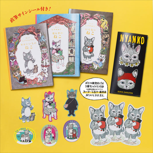 【特典付サイン本】白泉社「せかいいちのねこ」発売10周年フェア シリーズ3冊セット